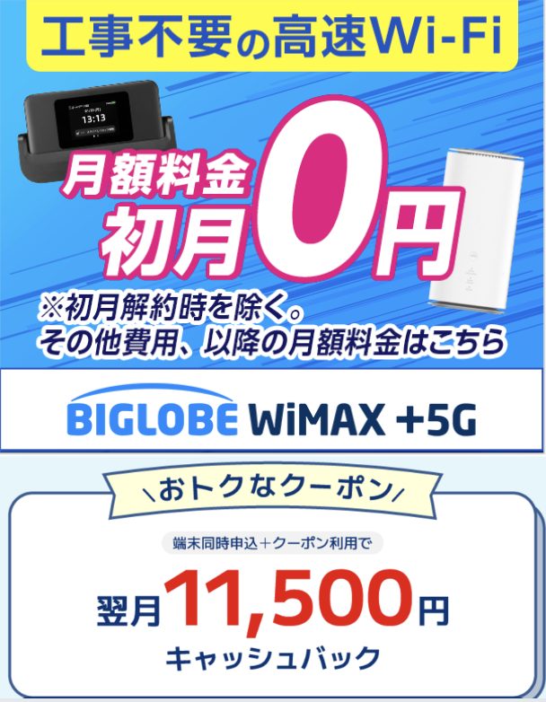 BIGLOBE WiMAXのモバイルルーターとキャンペーン情報